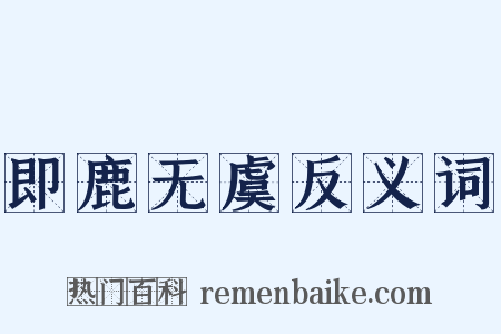 即鹿无虞反义词是什么意思的图片